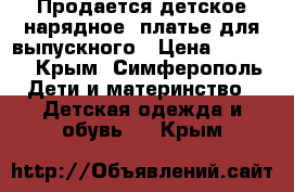 Продается детское нарядное  платье для выпускного › Цена ­ 3 000 - Крым, Симферополь Дети и материнство » Детская одежда и обувь   . Крым